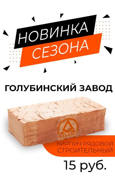 Кирпич рядовой строительный Строительный Альянс Голубино Кирпич рядовой строительный Строительный Альянс Голубино