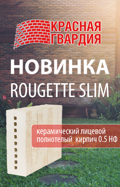 Новый кирпич от Красной Гвардии Rougette Slim Новый кирпич от Красной Гвардии Rougette Slim