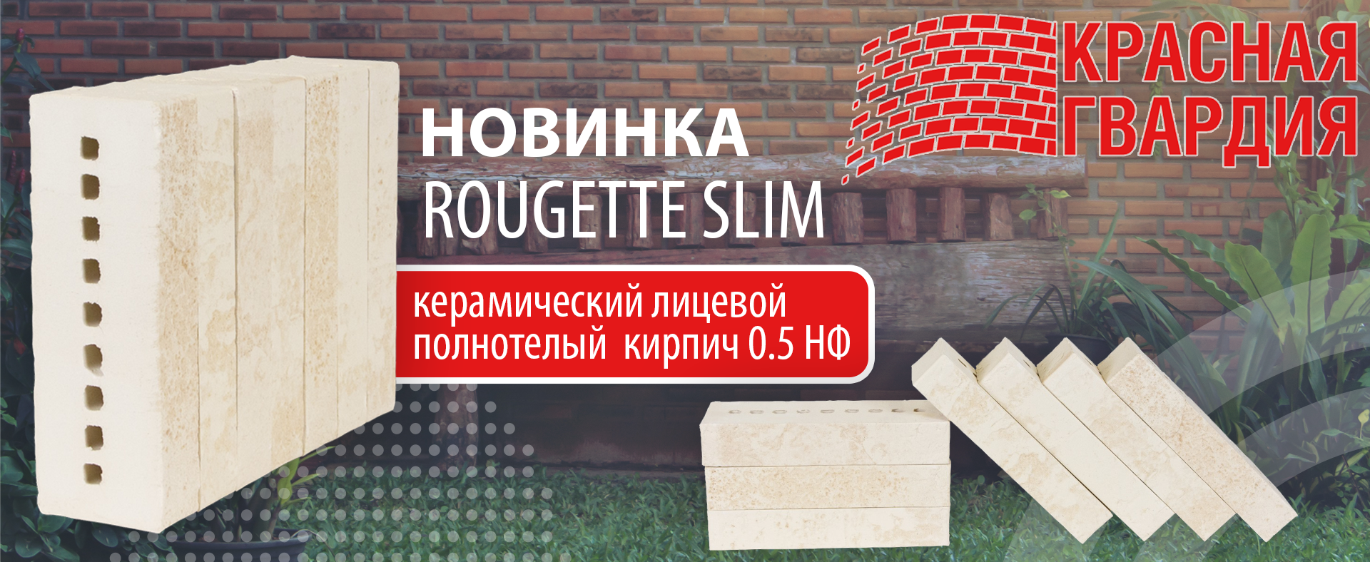 Новый кирпич от Красной Гвардии Rougette Slim Новый кирпич от Красной Гвардии Rougette Slim